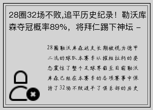 28圈32场不败,追平历史纪录！勒沃库森夺冠概率89%，将拜仁踢下神坛 - 副本