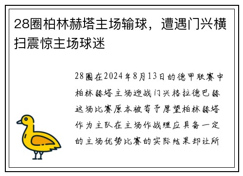 28圈柏林赫塔主场输球，遭遇门兴横扫震惊主场球迷