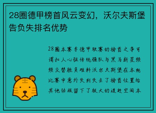 28圈德甲榜首风云变幻，沃尔夫斯堡告负失排名优势