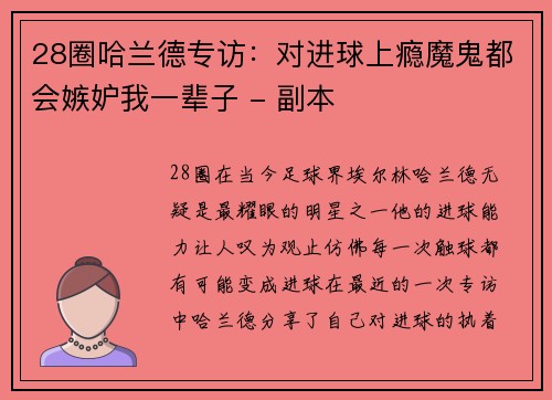 28圈哈兰德专访：对进球上瘾魔鬼都会嫉妒我一辈子 - 副本