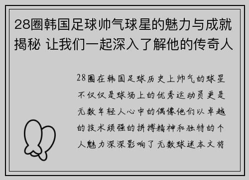 28圈韩国足球帅气球星的魅力与成就揭秘 让我们一起深入了解他的传奇人生 - 副本