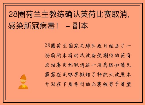 28圈荷兰主教练确认英荷比赛取消，感染新冠病毒！ - 副本