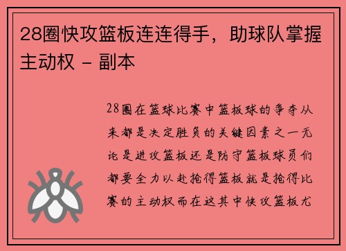 28圈快攻篮板连连得手，助球队掌握主动权 - 副本
