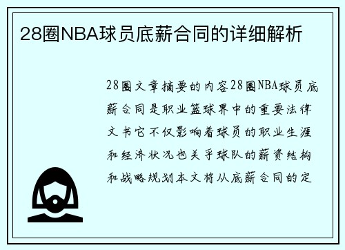 28圈NBA球员底薪合同的详细解析