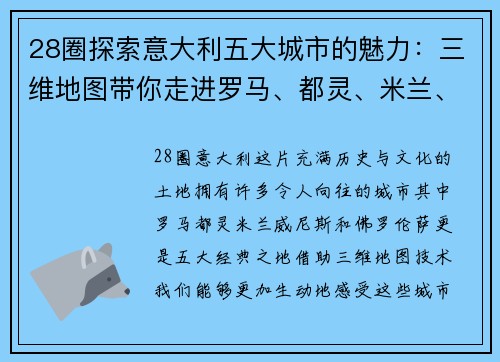 28圈探索意大利五大城市的魅力：三维地图带你走进罗马、都灵、米兰、威尼斯与佛罗伦萨