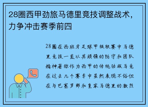 28圈西甲劲旅马德里竞技调整战术，力争冲击赛季前四