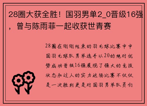 28圈大获全胜！国羽男单2_0晋级16强，曾与陈雨菲一起收获世青赛
