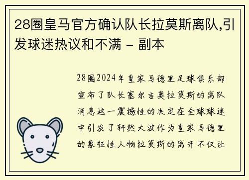 28圈皇马官方确认队长拉莫斯离队,引发球迷热议和不满 - 副本