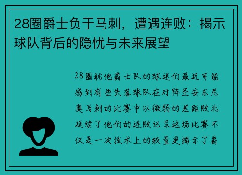 28圈爵士负于马刺，遭遇连败：揭示球队背后的隐忧与未来展望