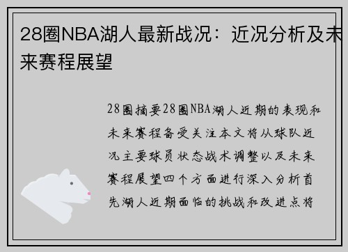 28圈NBA湖人最新战况：近况分析及未来赛程展望