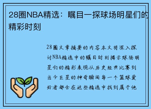 28圈NBA精选：瞩目一探球场明星们的精彩时刻
