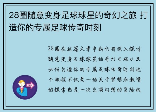 28圈随意变身足球球星的奇幻之旅 打造你的专属足球传奇时刻