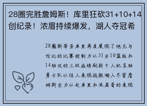 28圈完胜詹姆斯！库里狂砍31+10+14创纪录！浓眉持续爆发，湖人夺冠希望大增 - 副本