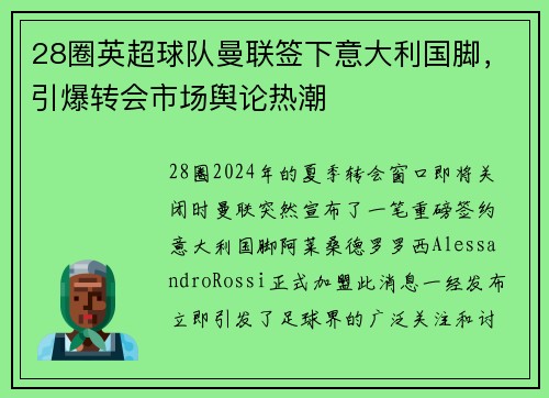 28圈英超球队曼联签下意大利国脚，引爆转会市场舆论热潮