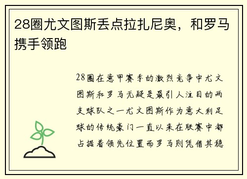 28圈尤文图斯丢点拉扎尼奥，和罗马携手领跑