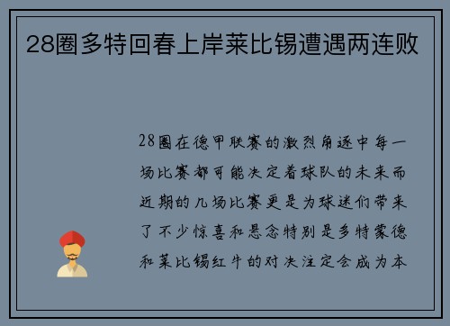 28圈多特回春上岸莱比锡遭遇两连败