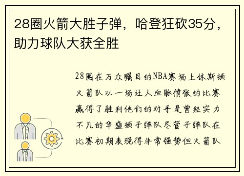 28圈火箭大胜子弹，哈登狂砍35分，助力球队大获全胜