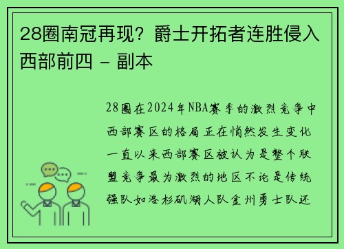 28圈南冠再现？爵士开拓者连胜侵入西部前四 - 副本