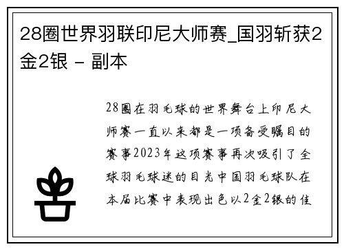 28圈世界羽联印尼大师赛_国羽斩获2金2银 - 副本