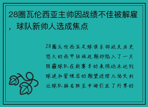 28圈瓦伦西亚主帅因战绩不佳被解雇，球队新帅人选成焦点