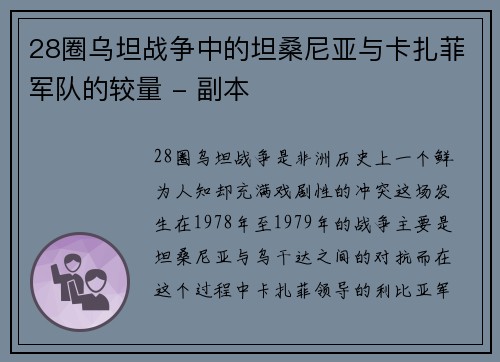 28圈乌坦战争中的坦桑尼亚与卡扎菲军队的较量 - 副本
