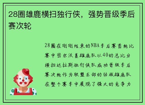 28圈雄鹿横扫独行侠，强势晋级季后赛次轮