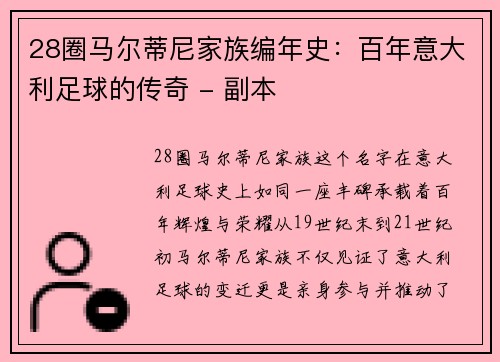 28圈马尔蒂尼家族编年史：百年意大利足球的传奇 - 副本