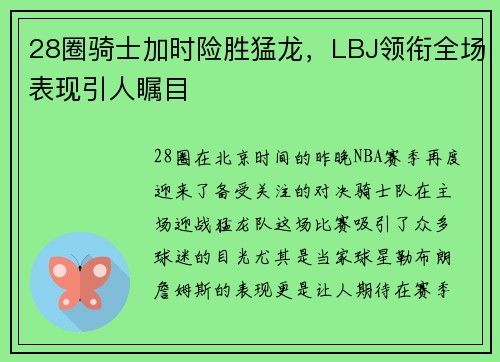 28圈骑士加时险胜猛龙，LBJ领衔全场表现引人瞩目