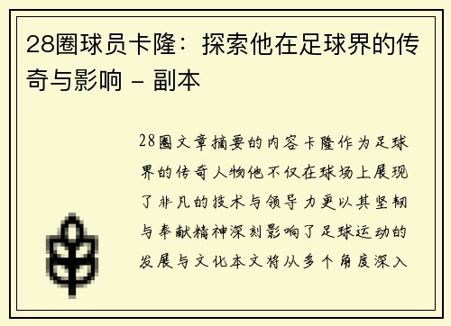 28圈球员卡隆：探索他在足球界的传奇与影响 - 副本