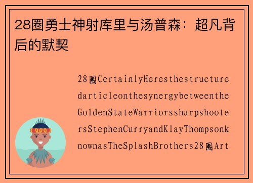 28圈勇士神射库里与汤普森：超凡背后的默契