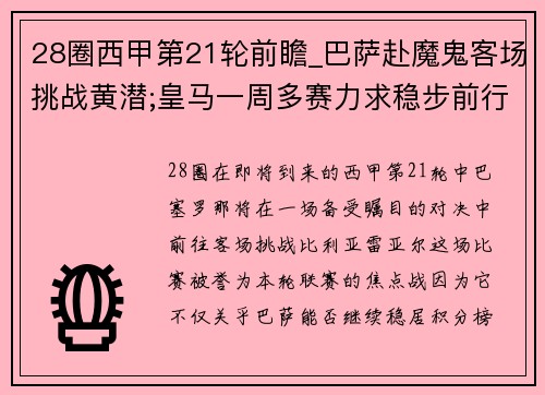28圈西甲第21轮前瞻_巴萨赴魔鬼客场挑战黄潜;皇马一周多赛力求稳步前行