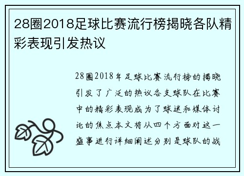 28圈2018足球比赛流行榜揭晓各队精彩表现引发热议