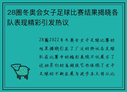 28圈冬奥会女子足球比赛结果揭晓各队表现精彩引发热议
