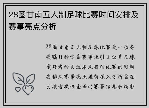 28圈甘南五人制足球比赛时间安排及赛事亮点分析