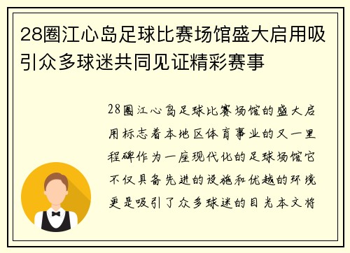 28圈江心岛足球比赛场馆盛大启用吸引众多球迷共同见证精彩赛事