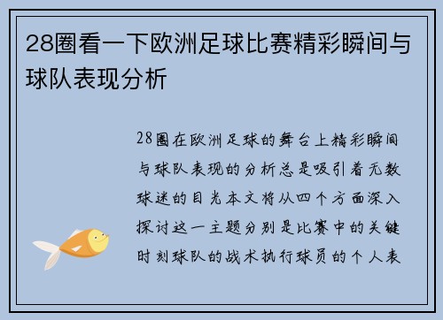 28圈看一下欧洲足球比赛精彩瞬间与球队表现分析