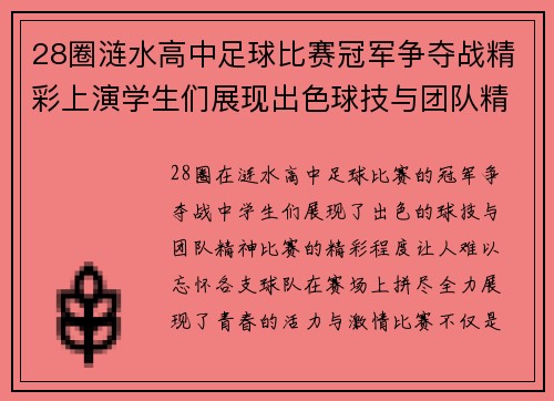 28圈涟水高中足球比赛冠军争夺战精彩上演学生们展现出色球技与团队精神