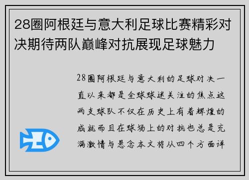 28圈阿根廷与意大利足球比赛精彩对决期待两队巅峰对抗展现足球魅力