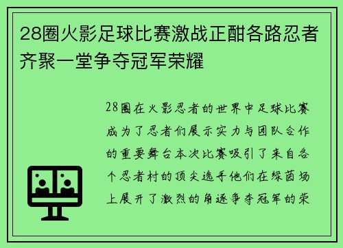 28圈火影足球比赛激战正酣各路忍者齐聚一堂争夺冠军荣耀