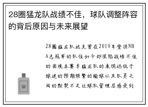 28圈猛龙队战绩不佳，球队调整阵容的背后原因与未来展望