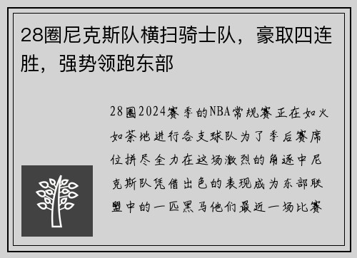28圈尼克斯队横扫骑士队，豪取四连胜，强势领跑东部