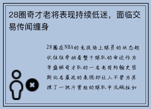28圈奇才老将表现持续低迷，面临交易传闻缠身