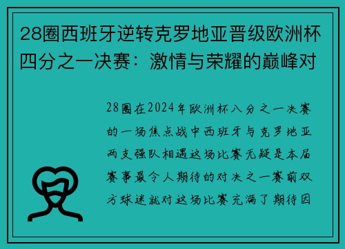 28圈西班牙逆转克罗地亚晋级欧洲杯四分之一决赛：激情与荣耀的巅峰对决