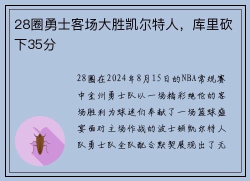 28圈勇士客场大胜凯尔特人，库里砍下35分