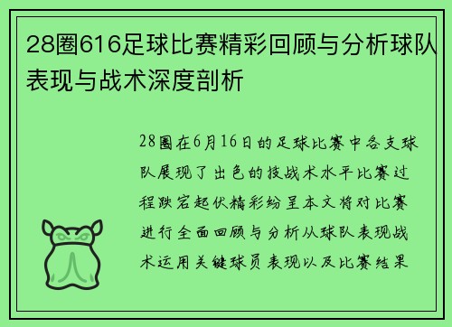 28圈616足球比赛精彩回顾与分析球队表现与战术深度剖析