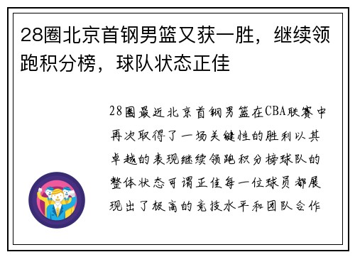 28圈北京首钢男篮又获一胜，继续领跑积分榜，球队状态正佳