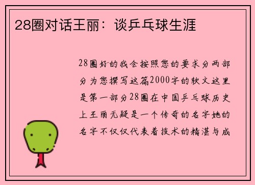 28圈对话王丽：谈乒乓球生涯