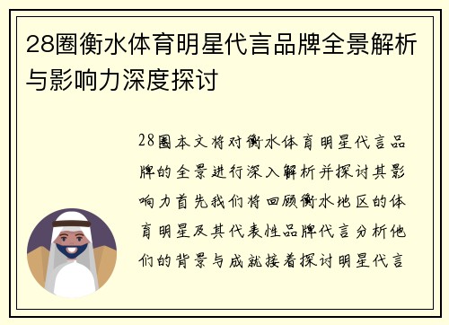 28圈衡水体育明星代言品牌全景解析与影响力深度探讨
