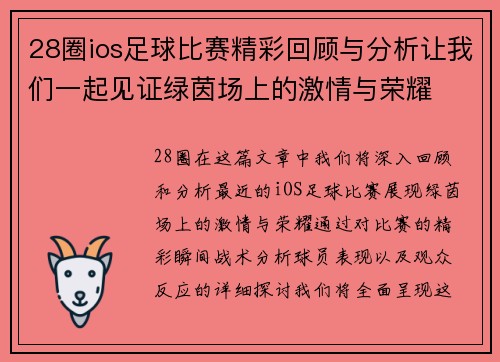 28圈ios足球比赛精彩回顾与分析让我们一起见证绿茵场上的激情与荣耀