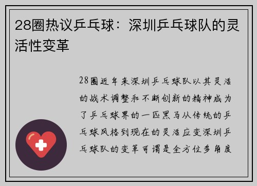 28圈热议乒乓球：深圳乒乓球队的灵活性变革